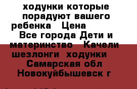 ходунки,которые порадуют вашего ребенка › Цена ­ 1 500 - Все города Дети и материнство » Качели, шезлонги, ходунки   . Самарская обл.,Новокуйбышевск г.